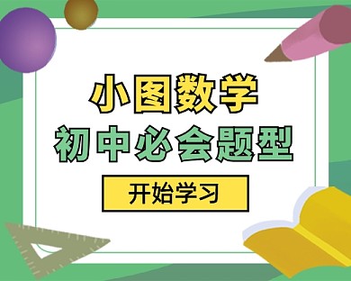 绿色卡通初中数学教育培训小程序封面