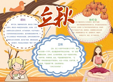 卡通黄色立秋手抄报小报
