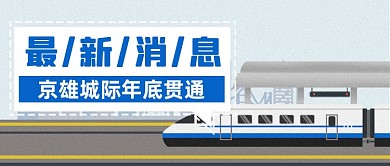 京雄城际年底贯通公众号首图