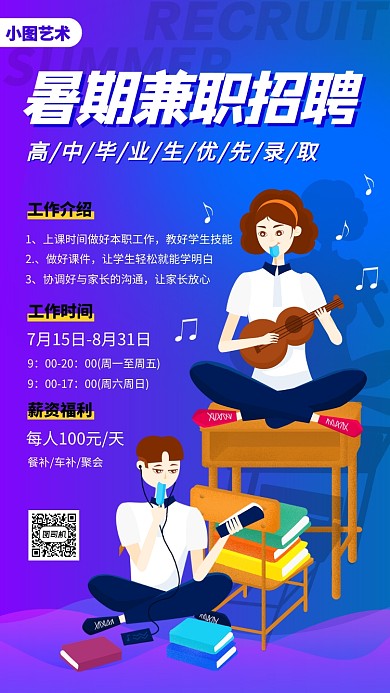 暑期兼职招募手机海报