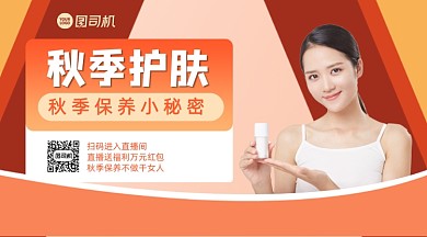 秋季护肤直播扁平几何手机横版海报