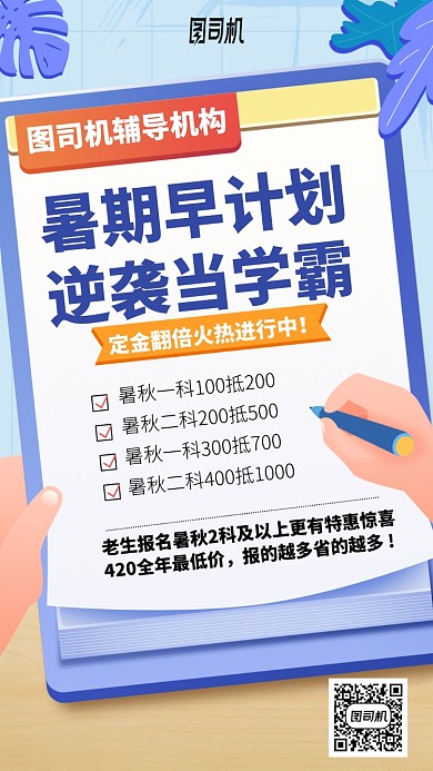暑期早计划逆袭当学霸手机海报