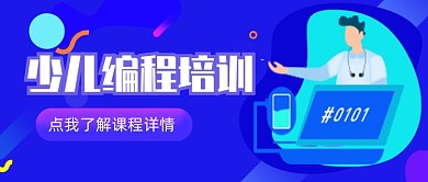 原创清新少儿编程促销banner