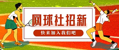 卡通插画网球社团招新公众号首图