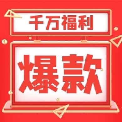 爆款福利活动红色大气公众号次图