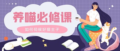 养喵必修课公众号首图
