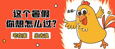 暑假计划创意卡通公众号首图