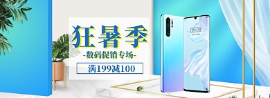 狂暑季数码狂欢大促