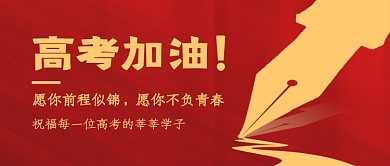 红色创意高考加油公众号首图