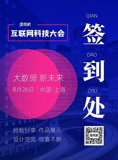 蓝色互联网科技大会签到处宣传海报