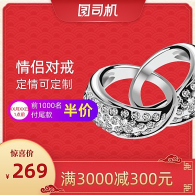 国庆春节年货节珠宝首饰戒指主图