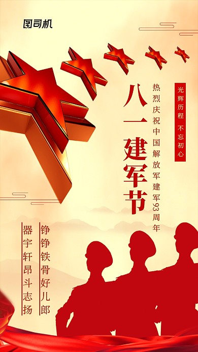 八一建军节红色中国风手机海报