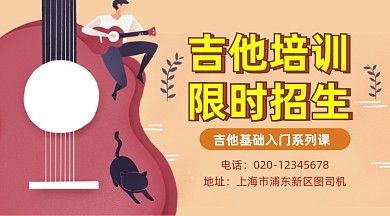 吉他乐器培训简约插画手机横图