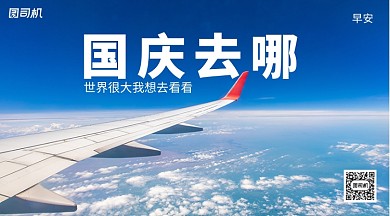 国庆节去哪玩日签手机横版海报