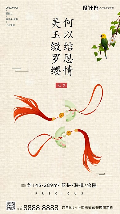 房地产传统七夕节手机海报