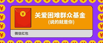 微信红包搞笑搞怪段子新媒体首图