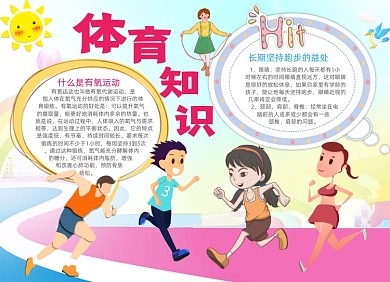 卡通儿童体育知识电子小报手抄报