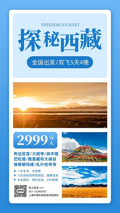 西藏自由行促销优惠手机海报