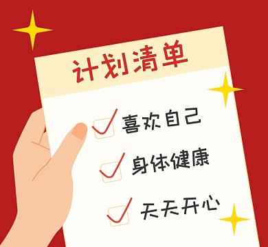 计划清单简约插画朋友圈封面
