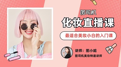 文艺清新线上美妆培训课程封面