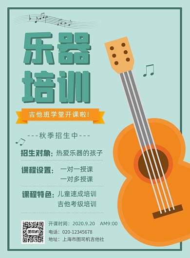 吉他乐器培训班兴趣班招生促销印刷海报