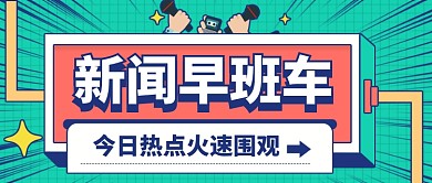 今日热点新闻早班车公众号首图