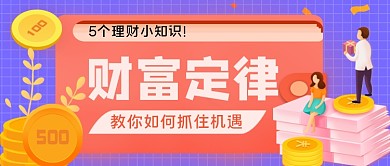 金融理财股票手绘卡通公众号首图
