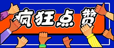 蓝色创意卡通点赞公众号首图