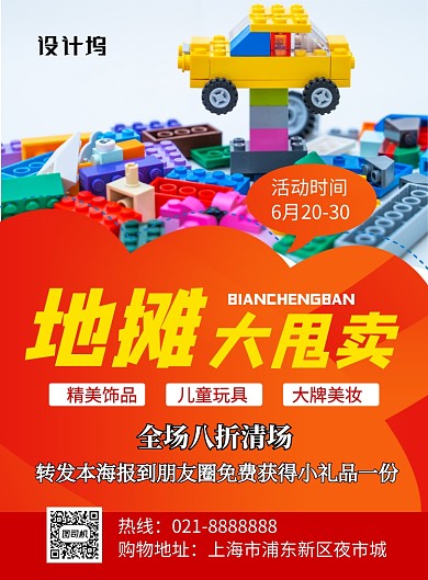 地摊大甩卖宣传促销海报