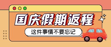 国庆假期返程注意事项公众号首图