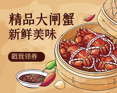 卡通精品大闸蟹促销宣传小程序封面