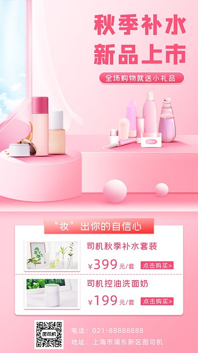 化妆品促销宣传手机海报