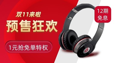 双十一数码产品耳机大促促销钻展图