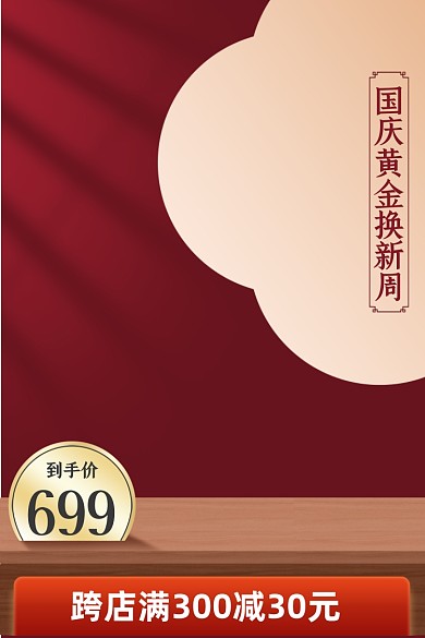 国庆黄金换金周简约国潮电商主图