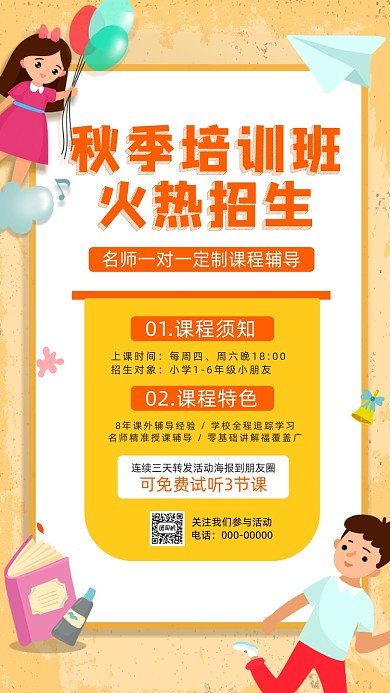 秋季培训班招生卡通插画宣传手机海报