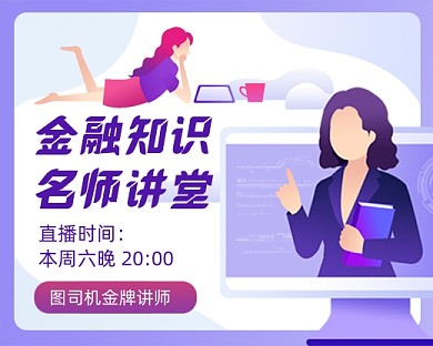 金融知识讲堂手绘卡通小程序封面