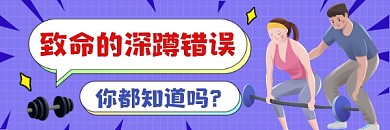 错误的深蹲姿势紫色插画热文链接