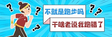 跑步误区科普蓝色清新插画热文链接
