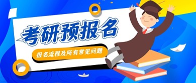 蓝色卡通考研预报名教育培训公众号首图
