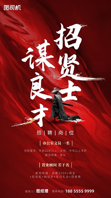招聘红色中式海报