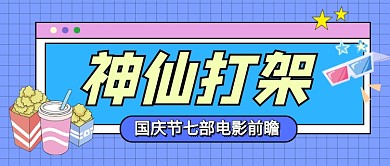 国庆档电影前瞻卡通公众号首图
