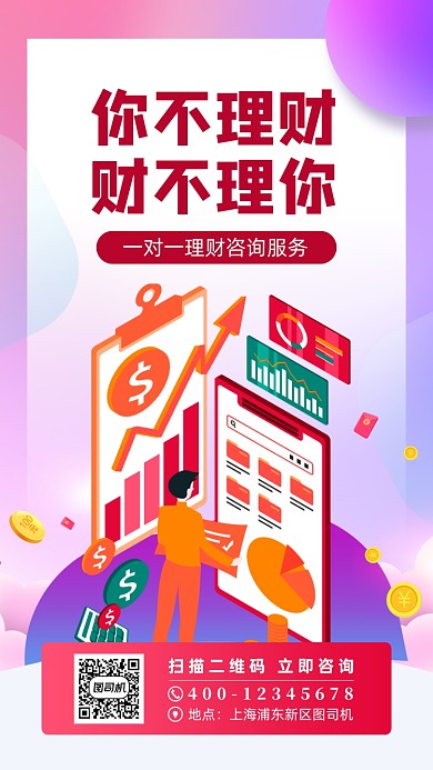 理财服务宣传手机海报
