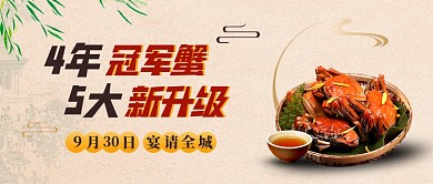 中国风大闸蟹品牌促销公众号首图