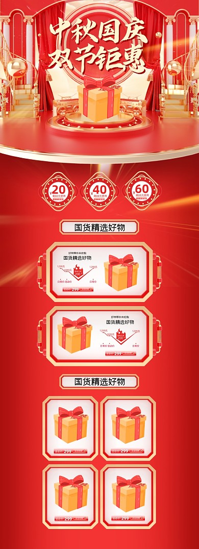 红色c4d中秋国庆双节钜惠电商首页