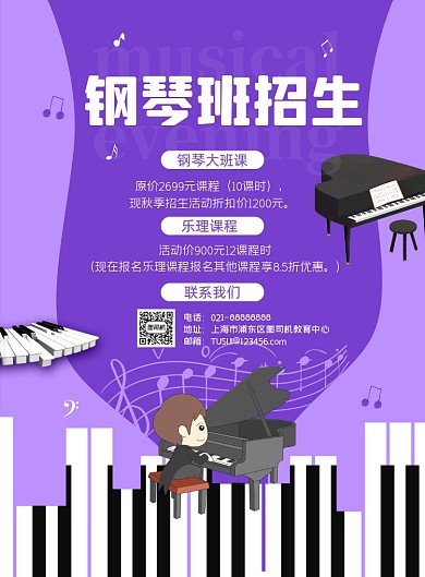 秋季兴趣班钢琴课程招生宣传印刷海报