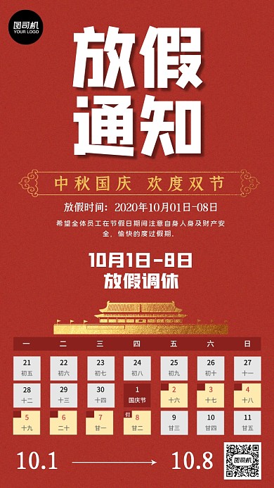 国庆中秋放假通知手机海报