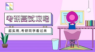 考研复试攻略卡通广告banner