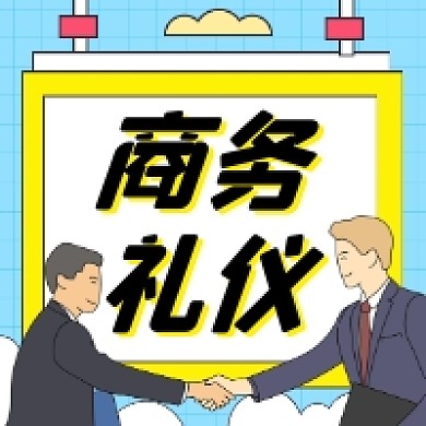 商务礼仪学习清新插画公众号次图