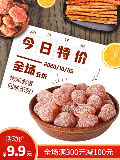 零食促销时尚简约电商主图