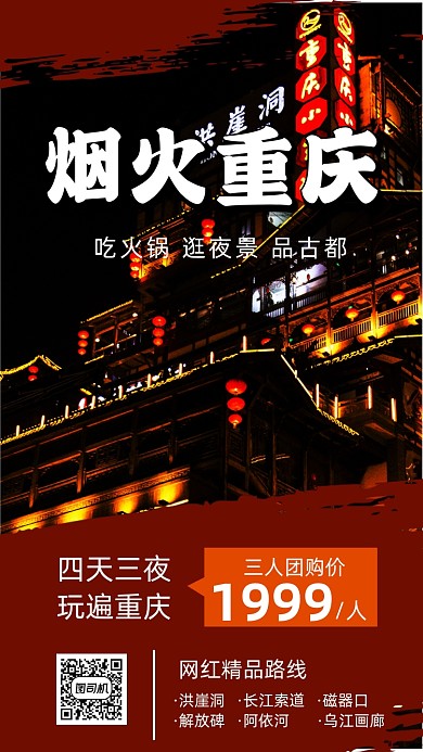 重庆旅游大气简约宣传手机海报